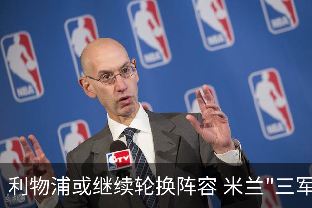 利物浦或继续轮换阵容 米兰"三军用命"有机可乘?