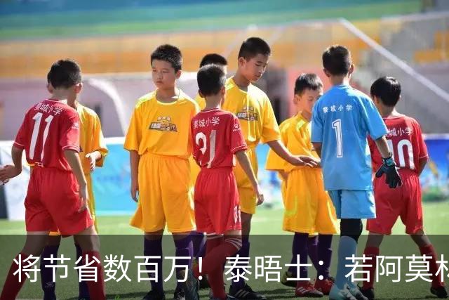 将节省数百万！泰晤士：若阿莫林执教米兰，曼联无需继续支付薪资