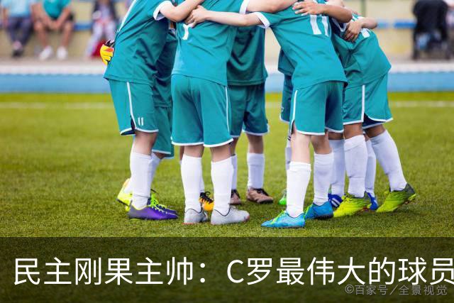 民主刚果主帅：C罗最伟大的球员之一 单靠一名球员无法防守他