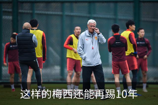 这样的梅西还能再踢10年