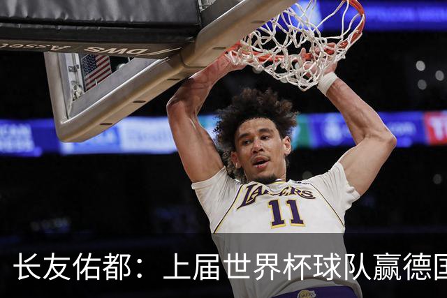 长友佑都：上届世界杯球队赢德国后输哥斯达黎加，要牢记那时教训