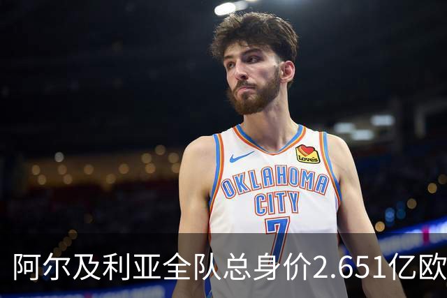 阿尔及利亚全队总身价2.651亿欧，26名球员中马扎的4500万欧最高