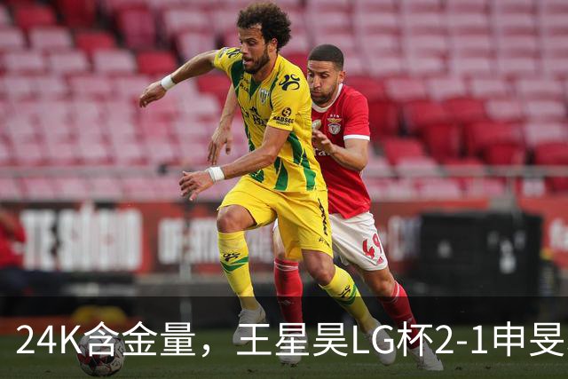 24K含金量，王星昊LG杯2-1申旻埈夺冠，局局领先大杀四方，中国围棋锐度提升