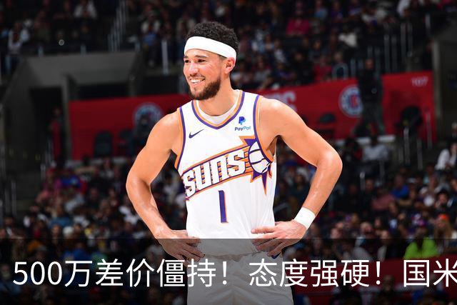 500万差价僵持！态度强硬！国米拒尤文互换，英超套现暗藏引援密码