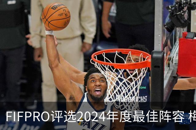 FIFPRO评选2024年度最佳阵容 梅西C罗姆巴佩在列